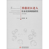 醉染图书香港社区老人社会支持网络研究(英文版)9787568038256