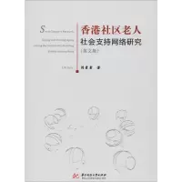 醉染图书香港社区老人社会支持网络研究(英文版)9787568038256