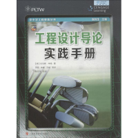 醉染图书工程设计导论实践手册9787542867414