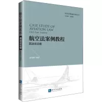 醉染图书航空法案例教程 民总卷9787513058612