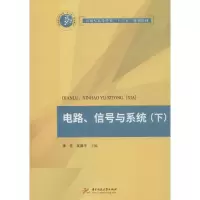 醉染图书电路、信号与系统(下)9787568037099