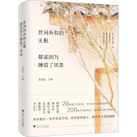 醉染图书世间所有的无眠 都是因为睡错了风景9787308184199