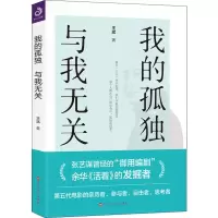 醉染图书我的孤独,与我无关9787550027046