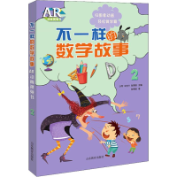 醉染图书不一样的数学故事 AR动画视频书 29787570104185