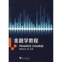 醉染图书金融学教程9787308184519
