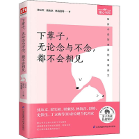 醉染图书下辈子,无论念与不念,都不会相见9787553796352