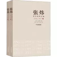 醉染图书张炜研究资料长编 1956~2017(2册)9787570103881