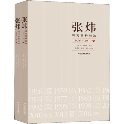 醉染图书张炜研究资料长编 1956~2017(2册)9787570103881