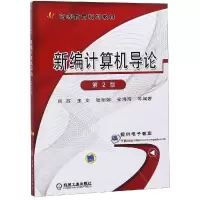 醉染图书新编计算机导论(第2版)/周苏9787111494294
