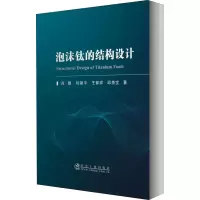 醉染图书泡沫钛的结构设计9787502478995