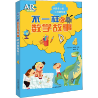 醉染图书不一样的数学故事 AR动画视频书 49787570104208