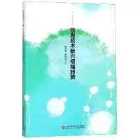 醉染图书信息技术新兴领域趋势9787543977495