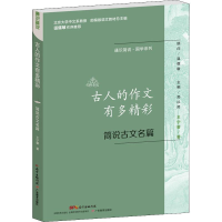 醉染图书古人的作文有多精彩 简说古文名篇9787554816998