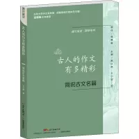 醉染图书古人的作文有多精彩 简说古文名篇9787554816998