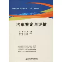 醉染图书汽车鉴定与评估9787560648392