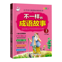 醉染图书不一样的成语故事.397875585250