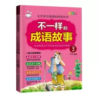 醉染图书不一样的成语故事.397875585250