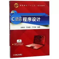 醉染图书C语言程序设计/索明何9787111524731
