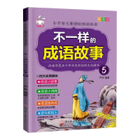 醉染图书不一样的成语故事.59787558525254