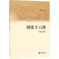 醉染图书国史十六讲(修订版)9787101065282