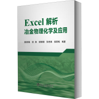 醉染图书Excel解析冶金物理化学及应用9787502479121