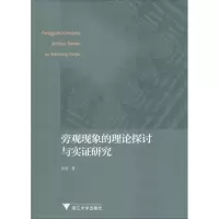 醉染图书旁观现象的理论探讨与实研究9787308181013