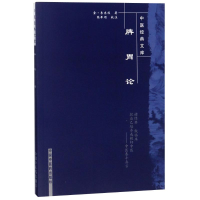 醉染图书脾胃论9787801207