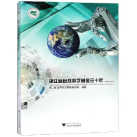 醉染图书浙江省自然科学三十年9787308187145