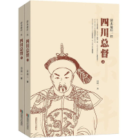 醉染图书清末任四川总督(2册)9787546421285
