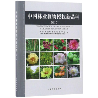 醉染图书中国林业植物授权新品种(2017)9787503897528