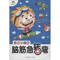 醉染图书脑筋急转弯 奇思妙想篇9787541498718