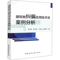 醉染图书建筑物纠偏实用技术及案例分析9787112222988