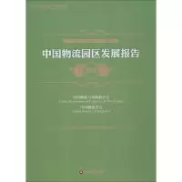 醉染图书中国物流园区发展报告 20189787504767394