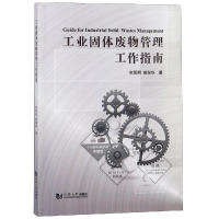 醉染图书工业固体废物管理工作指南9787560879949