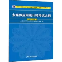 醉染图书多媒体应用设计师大纲9787302508564