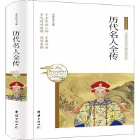 醉染图书历代名人全传9787512657137