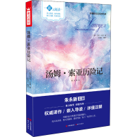 醉染图书汤姆·索亚历险记嵌式阅读9787514361186