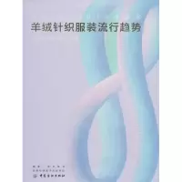醉染图书2018-2019年秋冬羊绒针织流行趋势97875180525