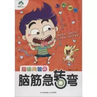 醉染图书脑筋急转弯 趣味问答篇9787541498725