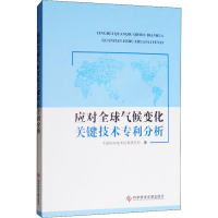 醉染图书应对全球气候变化关键技术专利分析9787518926374