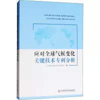醉染图书应对全球气候变化关键技术专利分析9787518926374