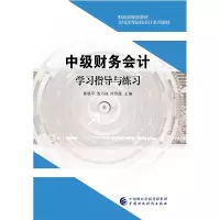 醉染图书中级财务会计学习指导与练习9787509583517