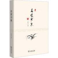 醉染图书名家书柬9787100161688