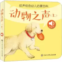 醉染图书声绘幼儿启蒙百科 动物之声(上)9787520202909