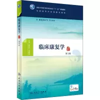 醉染图书临床康复学 第2版9787117268899