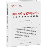 醉染图书网络艺战略研究:中国文化强国新时代9787533480691