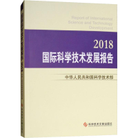 醉染图书国际科学技术发展报告 20189787518945979