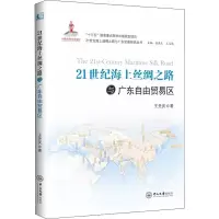 醉染图书21世纪海上丝绸之路与广东自由贸易区9787306063472