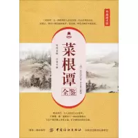 醉染图书菜根谭全鉴 典藏诵读版9787518052004