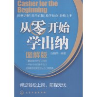 醉染图书从零开始学出纳 图解版9787122121646